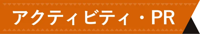 アクティビティ・PR