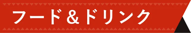 フード＆ドリンク