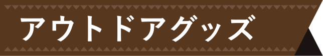 アウトドアグッズ