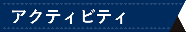 アクティビティ