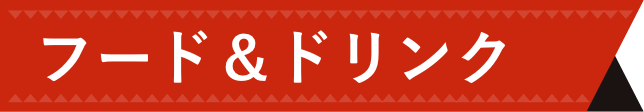 フード&ドリンク