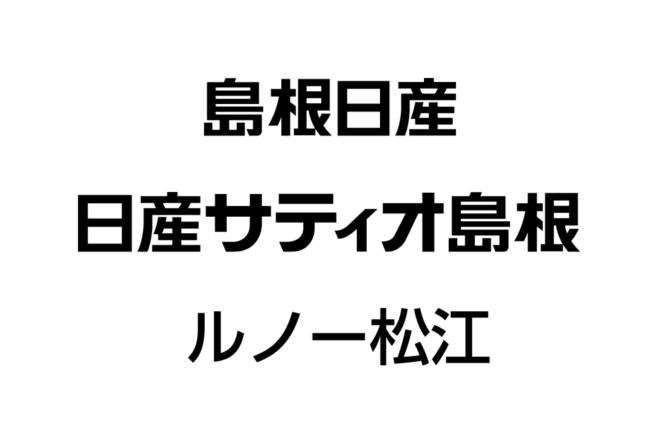 島根日産・日産サティオ島根・ルノー松江