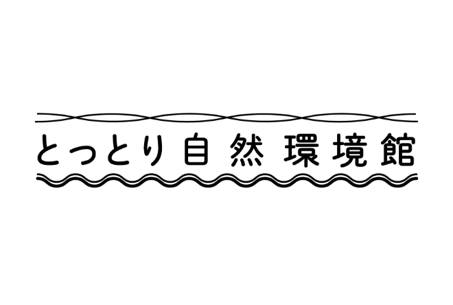 とっとり自然環境館