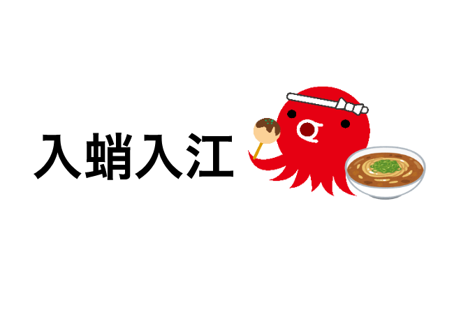 株式会社入江＆Partners　入蛸入江