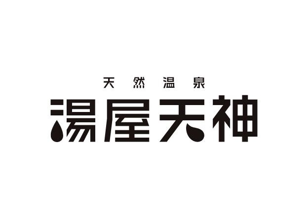湯屋天神